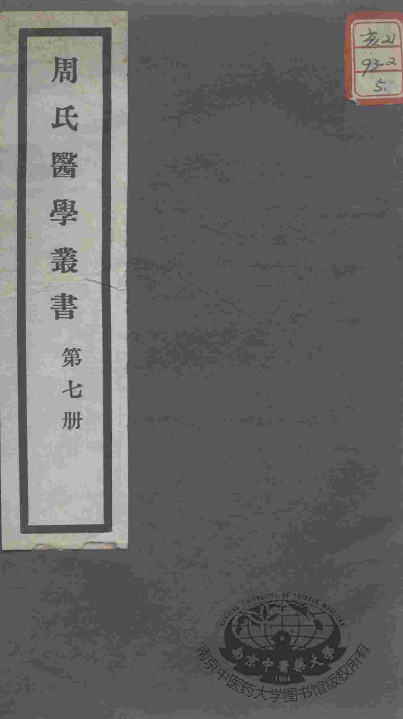 周氏医学丛书  第7册